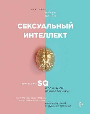 постер к Сексуальный интеллект. Каков ваш SQ и почему он важнее техники?