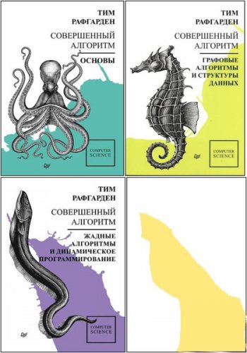 постер к Совершенный алгоритм. 4 книги (2019-2021)