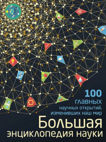 постер к Большая энциклопедия науки. 100 главных научных открытий, изменивших наш мир