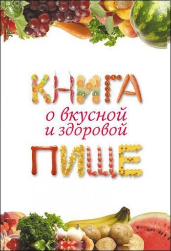 постер к Книга о вкусной и здоровой пище