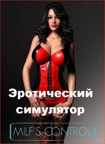 постер к Эротический симулятор - Milf’s Control (2019) RUS