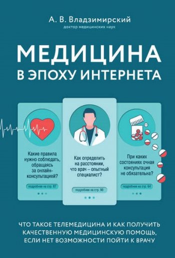 постер к Медицина в эпоху Интернета