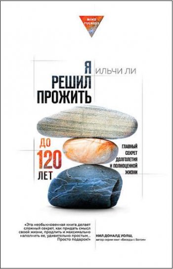 постер к Я решил прожить до 120 лет. Главный секрет долголетия и полноценной жизни