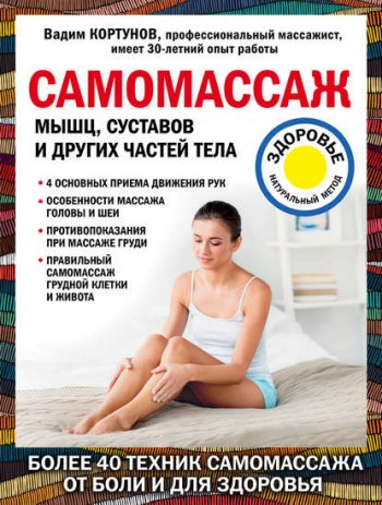 постер к Самомассаж мышц, суставов и других частей тела