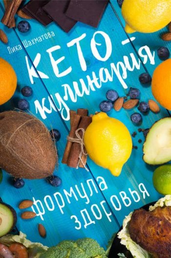 постер к Кето-кулинария. Формула здоровья. Рецепты для кетогенной диеты