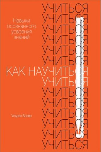 постер к Как научиться учиться. Навыки осознанного усвоения знаний