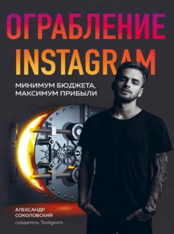 постер к Ограбление Instagram. Минимум бюджета, максимум прибыли