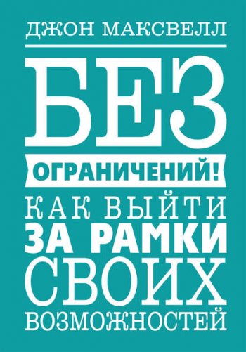 постер к Без ограничений! Как выйти за рамки своих возможностей