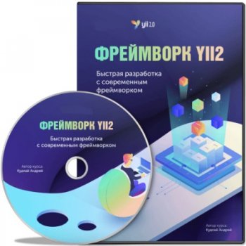 постер к Фреймворк Yii2: Быстрая разработка с современным фреймворком (2020) Видеокурс