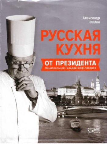 постер к Русская кухня от президента национальной гильдии шеф-поваров