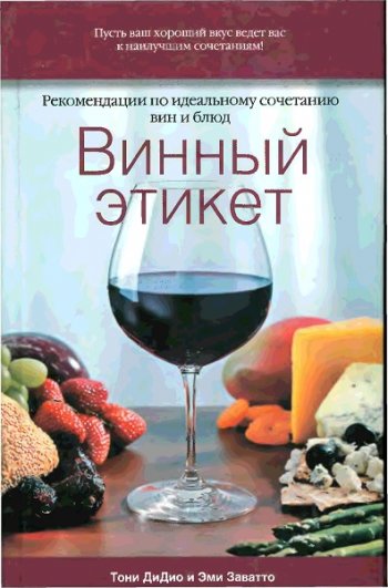 постер к Винный этикет. Рекомендации по идеальному сочетанию вин и блюд