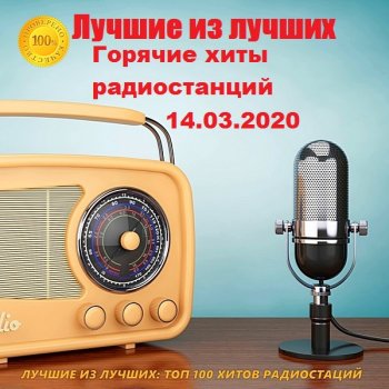 постер к Лучшие из лучших. Горячие хиты радиостанций (14.03.2020) MP3