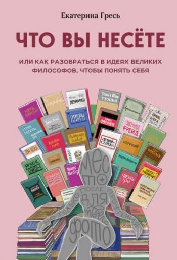 постер к Что вы несете, или как разобраться в идеях великих философов, чтобы понять себя