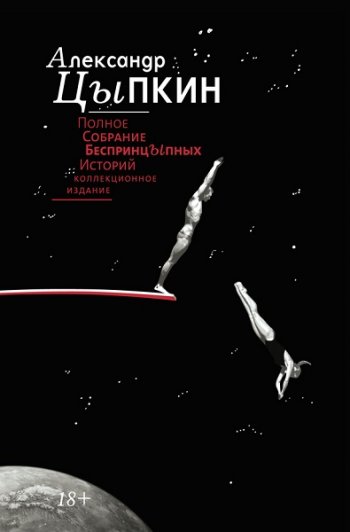 постер к Александр Цыпкин. Полное собрание беспринцЫпных историй