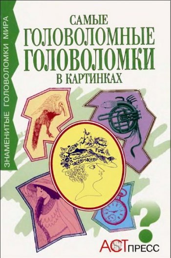 постер к Самые головоломные головоломки в картинках