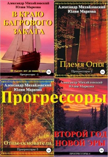 постер к Александр Михайловский, Юлия Маркова. Прогрессоры. 9 книг (2018-2023)