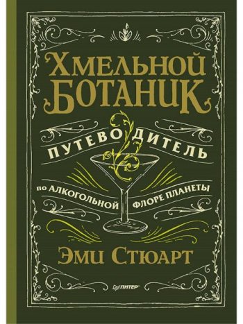 постер к Хмельной ботаник. Путеводитель по алкогольной флоре планеты