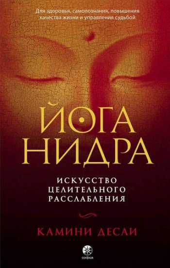 постер к Йога-нидра. Искусство целительного расслабления для здоровья, самопознания, повышения качества жизни и управления судьбой