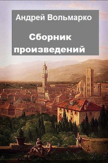 постер к Андрей Вольмарко. Сборник произведений. 3 книги