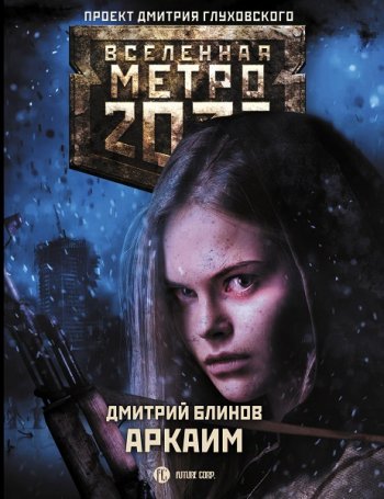 постер к Дмитрий Блинов. Метро 2033: Аркаим (2020)