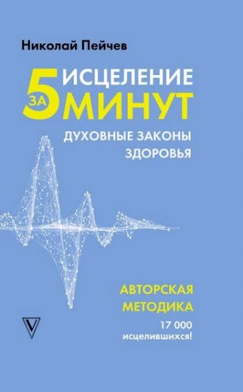 постер к Исцеление за 5 минут. Духовные законы здоровья