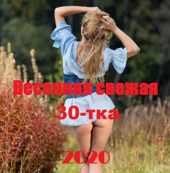 постер к Весенняя свежая 30-тка (2020) MP3