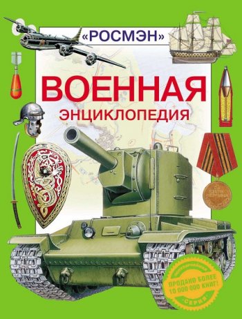 постер к Военная энциклопедия