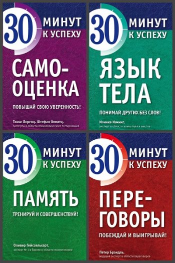 постер к Серия - Психология. 30 минут к успеху. 5 книг