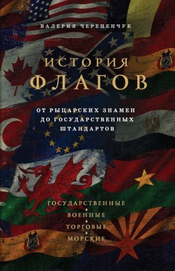 постер к История флагов. От рыцарских знамен до государственных штандартов