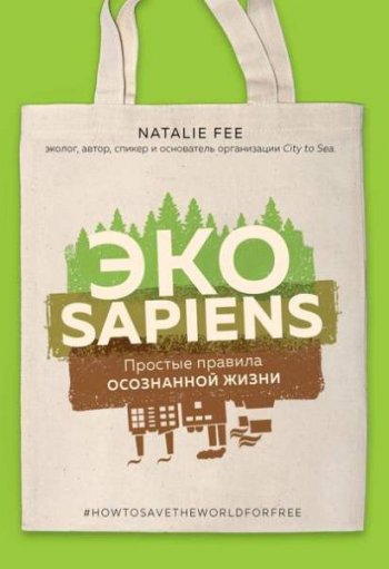 постер к ЭКОsapiens. Простые правила осознанной жизни