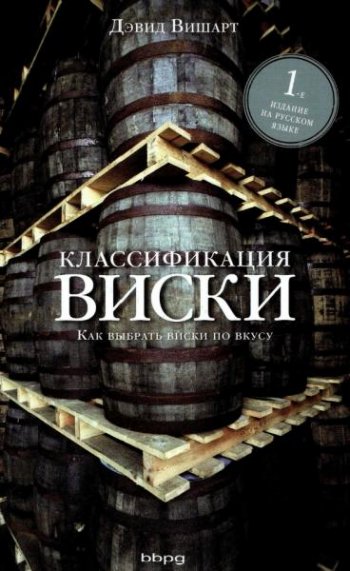 постер к Классификация виски. Как выбрать виски по вкусу