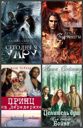 постер к Анна Сойтту. Сборник произведений. 8 книг (2017-2020)