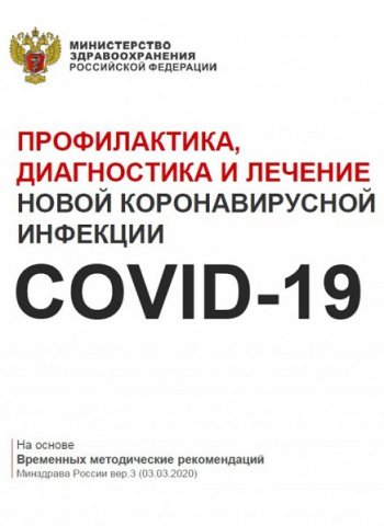 постер к Профилактика, диагностика и лечение новой коронавирусной инфекции COVID-19