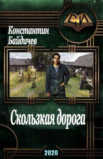 постер к Константин Байдичев. Скользкая дорога (2020)