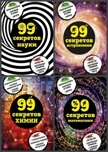 постер к Серия - 99 секретов науки. 6 книг