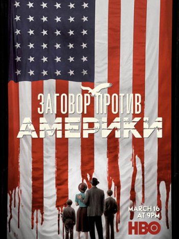 постер к Заговор против Америки (1 сезон) / The Plot Against Americ (2020) WEB-DLRip