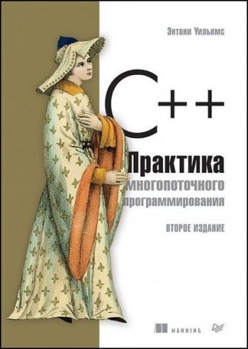 постер к C++. Практика многопоточного программирования