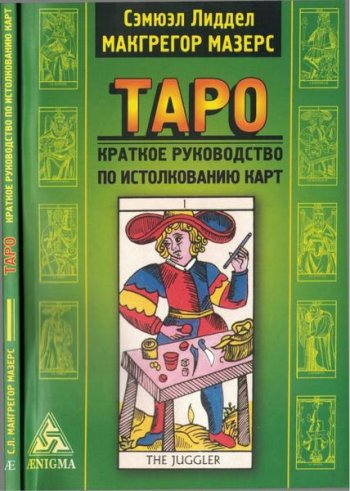 постер к Таро. Краткое руководство по истолкованию карт