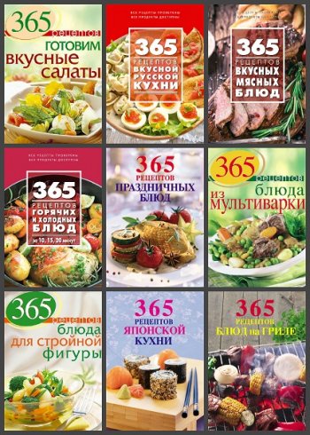 постер к Серия - 365 вкусных рецептов. 21 книга