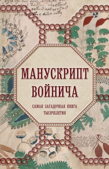 постер к Манускрипт Войнича. Самая загадочная книга тысячелетия