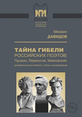 постер к Тайны гибели российских поэтов: Пушкин, Лермонтов, Маяковский