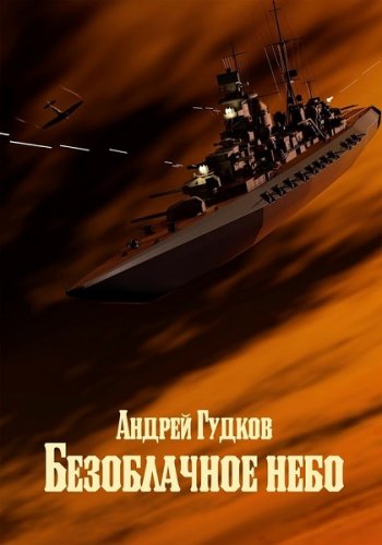 постер к Андрей Гудков. Безоблачное небо. 2 книги (2018-2020)