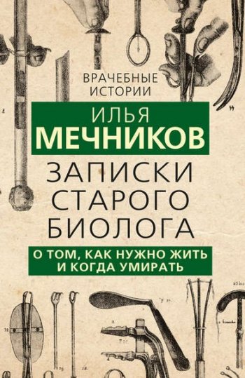 постер к Записки старого биолога. О том, как нужно жить и когда умирать