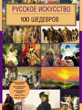 постер к Русское искусство. 100 шедевров