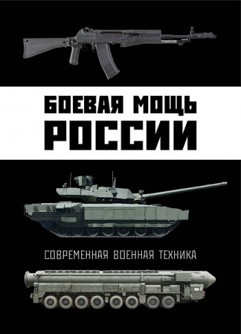 постер к Боевая мощь России. Современная военная техника