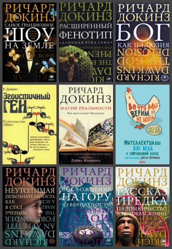 постер к Ричард Докинз. Сборник 16 книг (1993-2020)