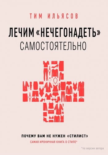 постер к Лечим «нечегонадеть» самостоятельно, или Почему вам не нужен «стилист»