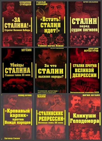 постер к Серия - Сталинский ренессанс. 9 книг