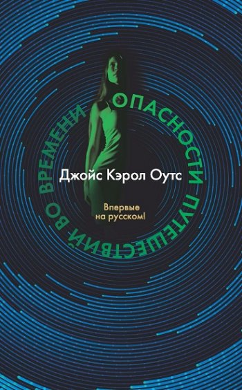 постер к Джойс Кэрол Оутс. Опасности путешествий во времени (2020)