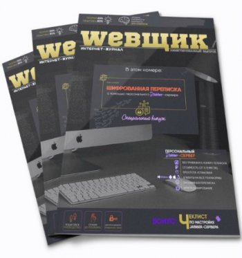 постер к Webщик - Шифрованная переписка (2020) HTML